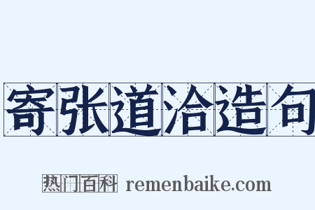 寄张道洽造句是什么意思的图片